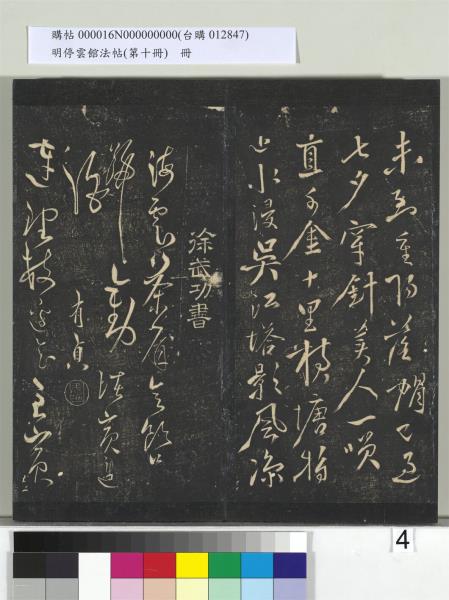 明停雲館法帖（第十冊）　冊　明張弼和元啟七律六首