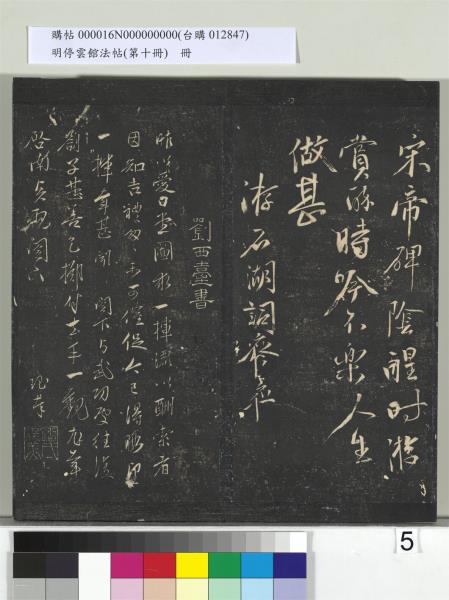 明停雲館法帖（第十冊）　冊　明張弼和元啟七律六首