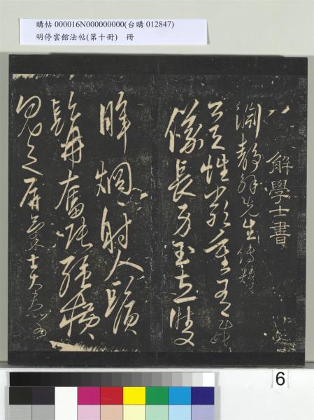 明停雲館法帖（第十冊）　冊　明張弼和元啟七律六首