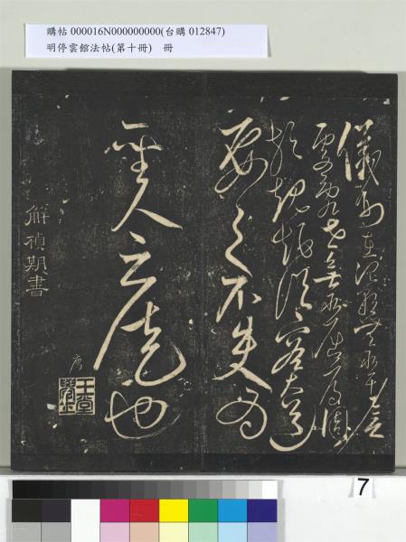 明停雲館法帖（第十冊）　冊　明張弼和元啟七律六首