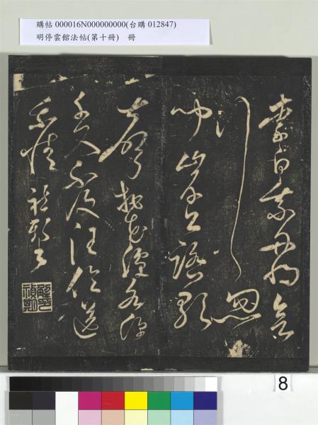 明停雲館法帖（第十冊）　冊　明張弼和元啟七律六首