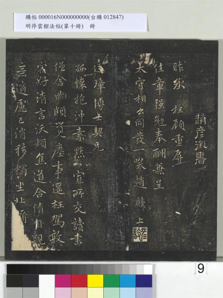 明停雲館法帖（第十冊）　冊　明張弼和元啟七律六首