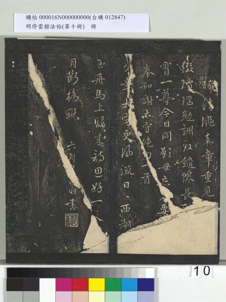 明停雲館法帖（第十冊）　冊　明張弼和元啟七律六首