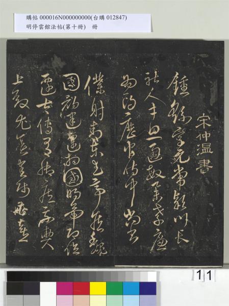 明停雲館法帖（第十冊）　冊　明張弼和元啟七律六首