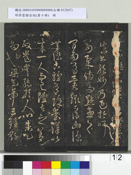 明停雲館法帖（第十冊）　冊　明張弼和元啟七律六首