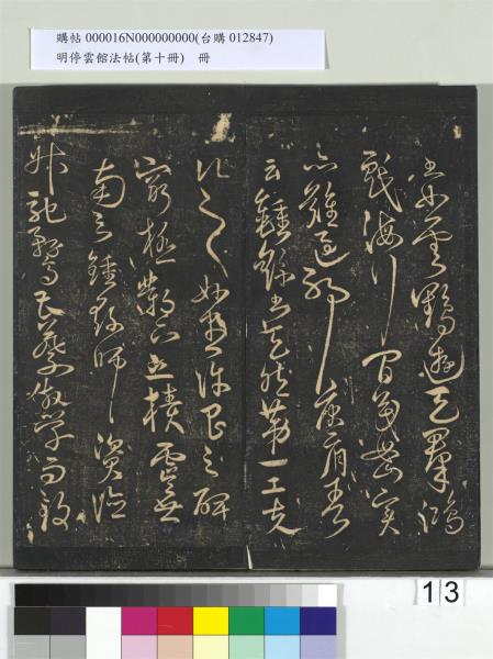 明停雲館法帖（第十冊）　冊　明張弼和元啟七律六首