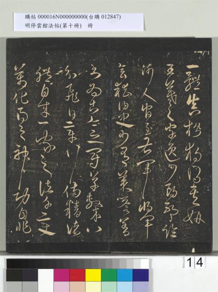 明停雲館法帖（第十冊）　冊　明張弼和元啟七律六首