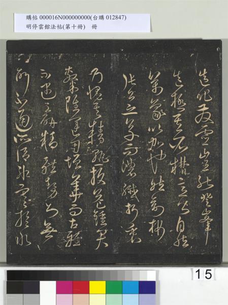 明停雲館法帖（第十冊）　冊　明張弼和元啟七律六首