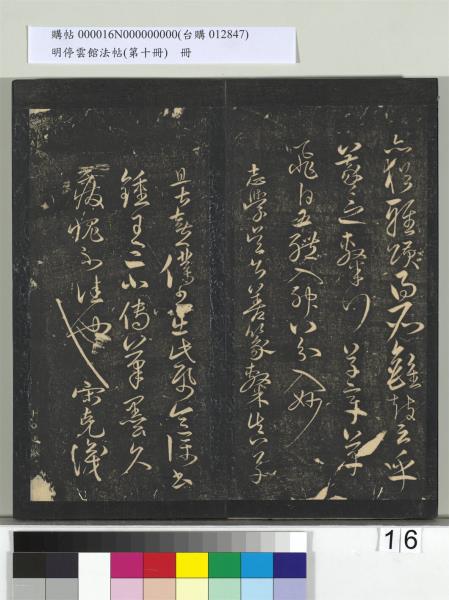 明停雲館法帖（第十冊）　冊　明張弼和元啟七律六首