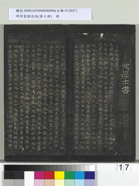 明停雲館法帖（第十冊）　冊　明張弼和元啟七律六首