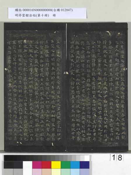 明停雲館法帖（第十冊）　冊　明張弼和元啟七律六首