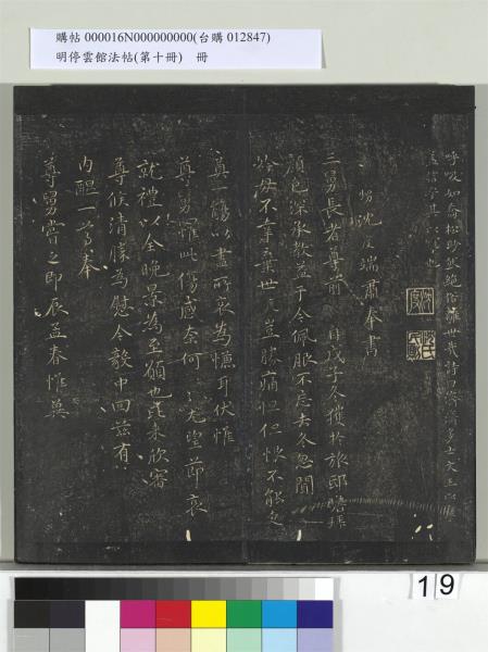 明停雲館法帖（第十冊）　冊　明張弼和元啟七律六首