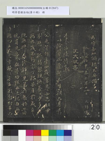 明停雲館法帖（第十冊）　冊　明張弼和元啟七律六首