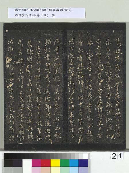 明停雲館法帖（第十冊）　冊　明張弼和元啟七律六首