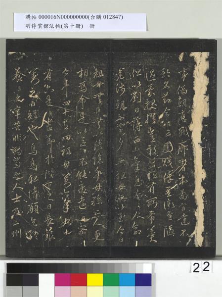 明停雲館法帖（第十冊）　冊　明張弼和元啟七律六首