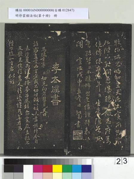 明停雲館法帖（第十冊）　冊　明張弼和元啟七律六首