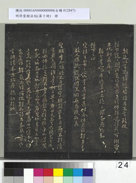 明停雲館法帖（第十冊）　冊　明張弼和元啟七律六首