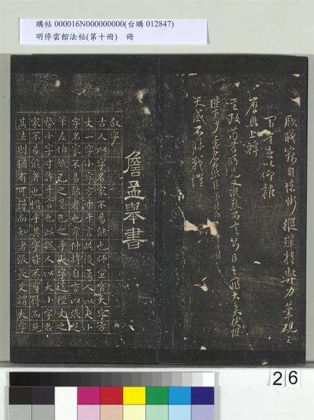 明停雲館法帖（第十冊）　冊　明張弼和元啟七律六首