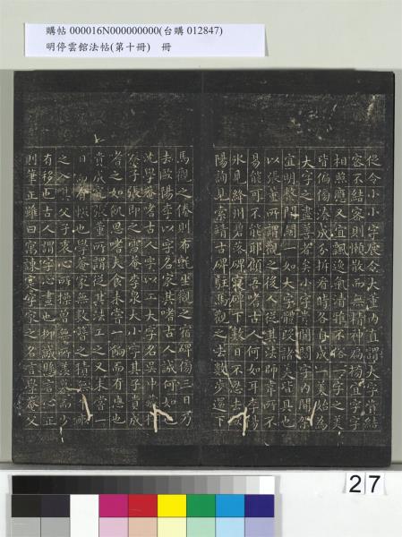 明停雲館法帖（第十冊）　冊　明張弼和元啟七律六首