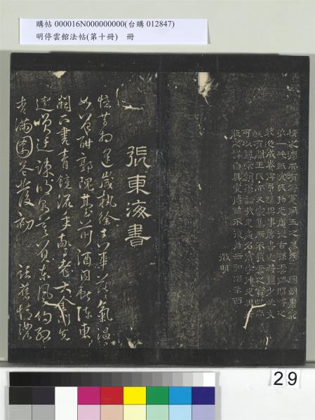 明停雲館法帖（第十冊）　冊　明張弼和元啟七律六首