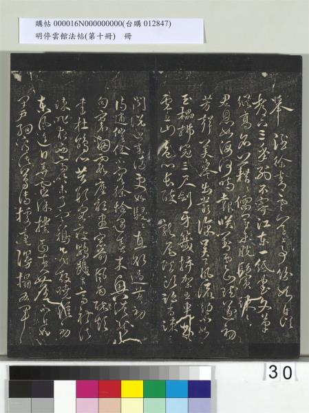 明停雲館法帖（第十冊）　冊　明張弼和元啟七律六首