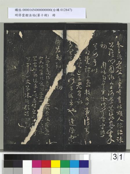 明停雲館法帖（第十冊）　冊　明張弼和元啟七律六首