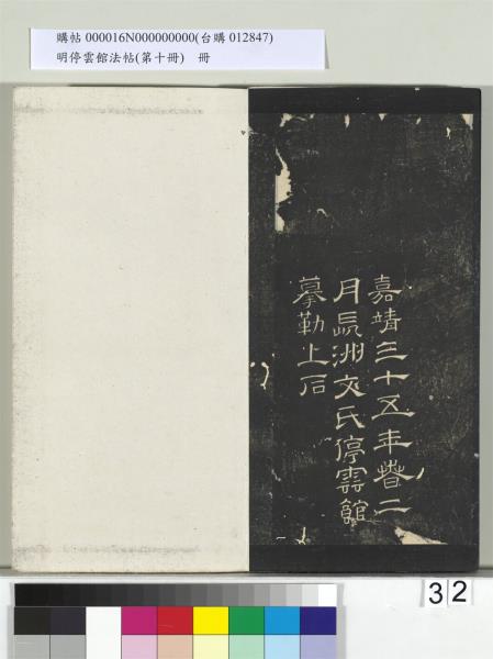 明停雲館法帖（第十冊）　冊　明張弼和元啟七律六首