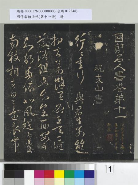 明停雲館法帖（第十一冊）　冊　明祝允明古詩十九首並跋