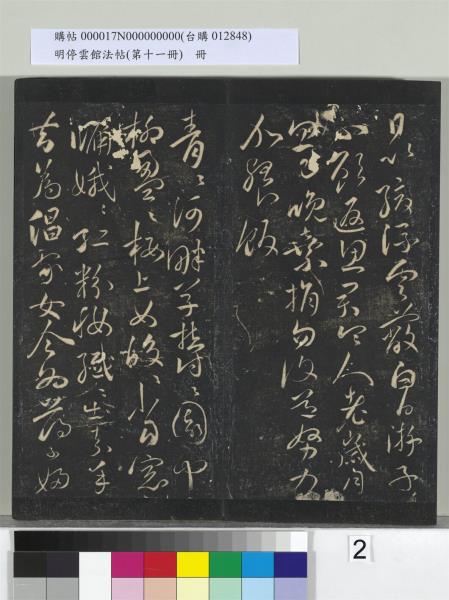 明停雲館法帖（第十一冊）　冊　明祝允明古詩十九首並跋