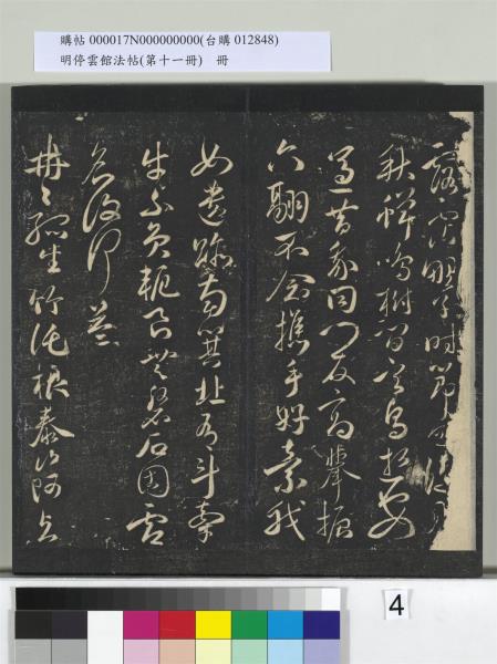 明停雲館法帖（第十一冊）　冊　明祝允明古詩十九首並跋