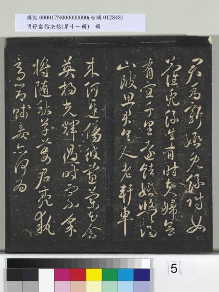 明停雲館法帖（第十一冊）　冊　明祝允明古詩十九首並跋