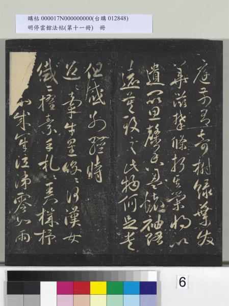 明停雲館法帖（第十一冊）　冊　明祝允明古詩十九首並跋