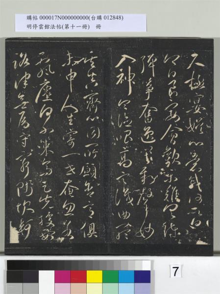 明停雲館法帖（第十一冊）　冊　明祝允明古詩十九首並跋