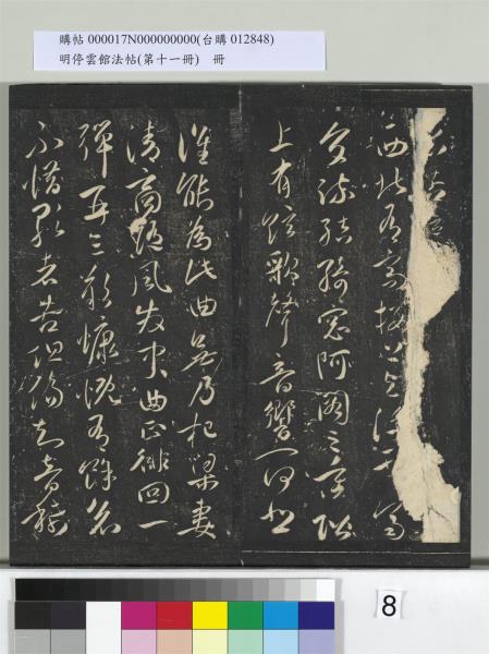 明停雲館法帖（第十一冊）　冊　明祝允明古詩十九首並跋