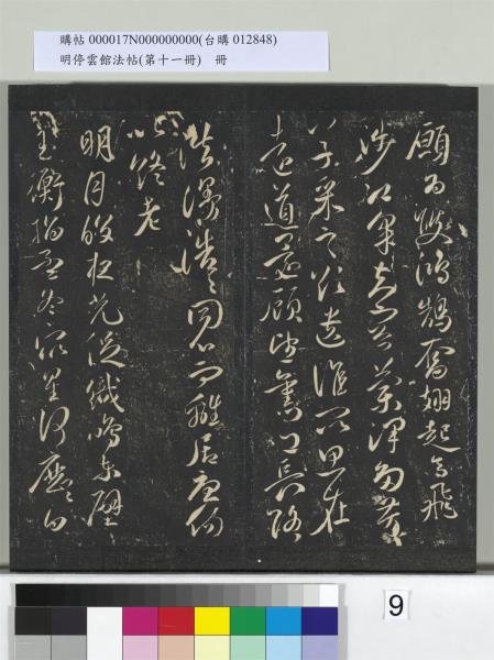 明停雲館法帖（第十一冊）　冊　明祝允明古詩十九首並跋