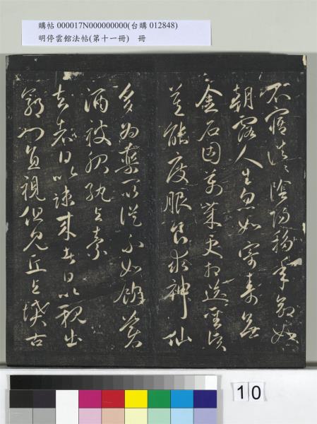 明停雲館法帖（第十一冊）　冊　明祝允明古詩十九首並跋