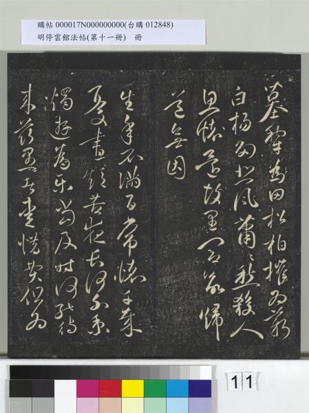 明停雲館法帖（第十一冊）　冊　明祝允明古詩十九首並跋