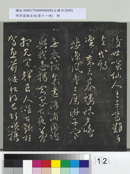 明停雲館法帖（第十一冊）　冊　明祝允明古詩十九首並跋