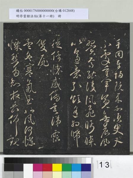 明停雲館法帖（第十一冊）　冊　明祝允明古詩十九首並跋