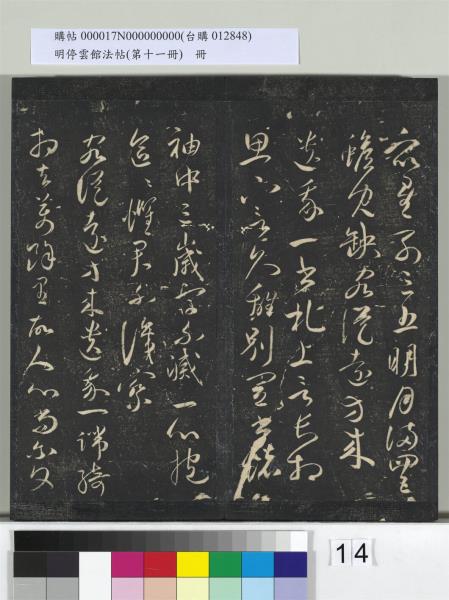 明停雲館法帖（第十一冊）　冊　明祝允明古詩十九首並跋