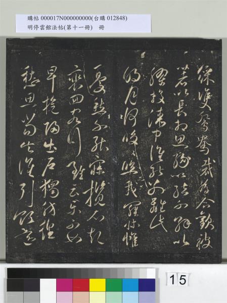 明停雲館法帖（第十一冊）　冊　明祝允明古詩十九首並跋