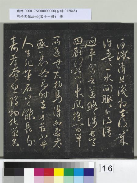 明停雲館法帖（第十一冊）　冊　明祝允明古詩十九首並跋