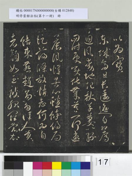 明停雲館法帖（第十一冊）　冊　明祝允明古詩十九首並跋