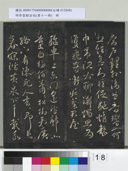 明停雲館法帖（第十一冊）　冊　明祝允明古詩十九首並跋