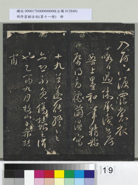 明停雲館法帖（第十一冊）　冊　明祝允明古詩十九首並跋