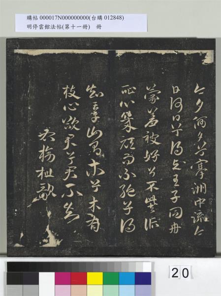 明停雲館法帖（第十一冊）　冊　明祝允明古詩十九首並跋