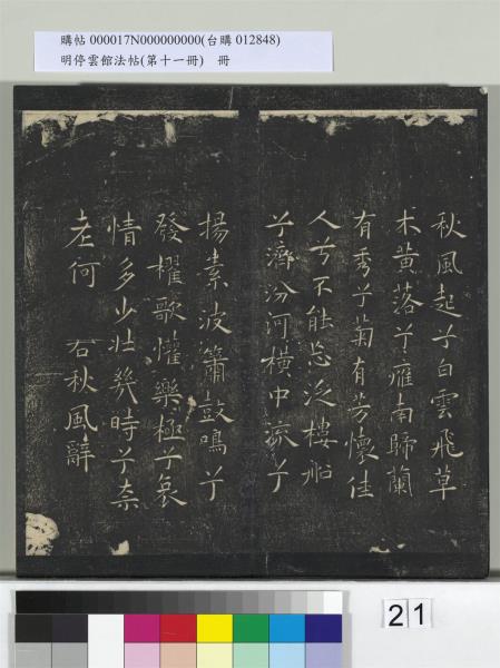 明停雲館法帖（第十一冊）　冊　明祝允明古詩十九首並跋