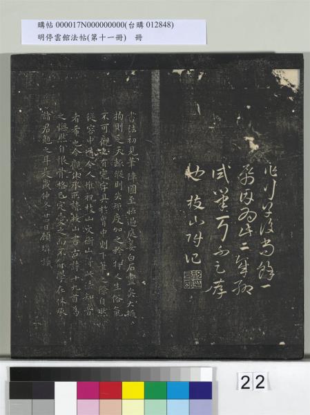 明停雲館法帖（第十一冊）　冊　明祝允明古詩十九首並跋