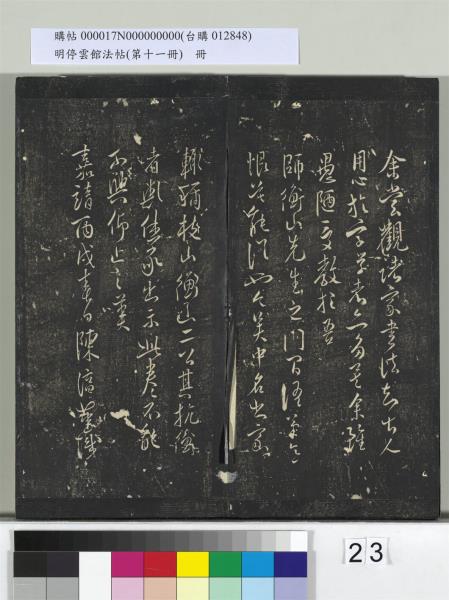 明停雲館法帖（第十一冊）　冊　明祝允明古詩十九首並跋