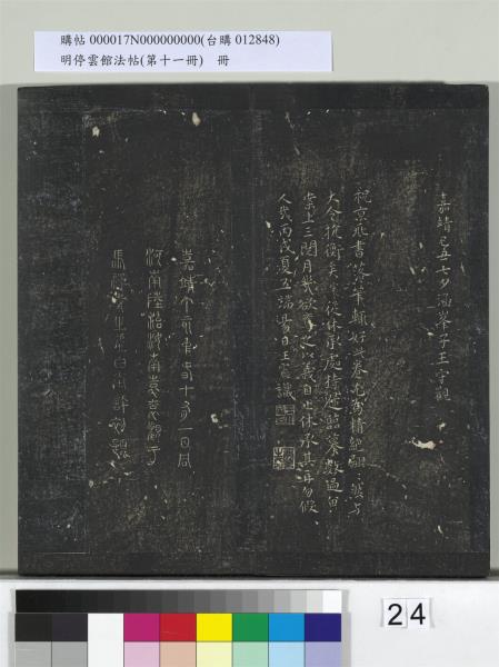 明停雲館法帖（第十一冊）　冊　明祝允明古詩十九首並跋